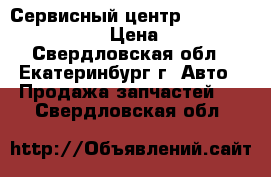 Сервисный центр Daewoo novus ultra › Цена ­ 1 000 - Свердловская обл., Екатеринбург г. Авто » Продажа запчастей   . Свердловская обл.